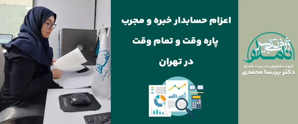 حسابدار خبره پاره وقت