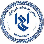 انجمن حسابداران خبره ایران