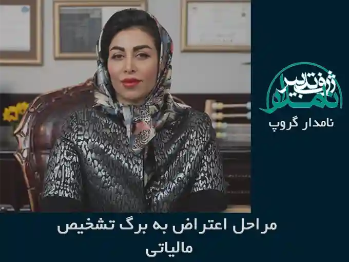 اعتراض به برگ تشخیص