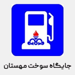 جایگاه سوخت مهستان
