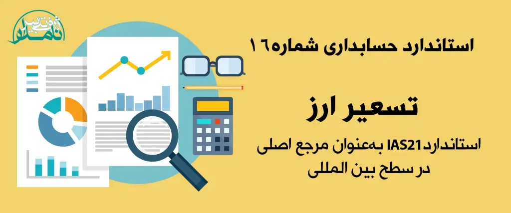خدمات حسابداری ارزی