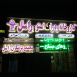 داروخانه راسل