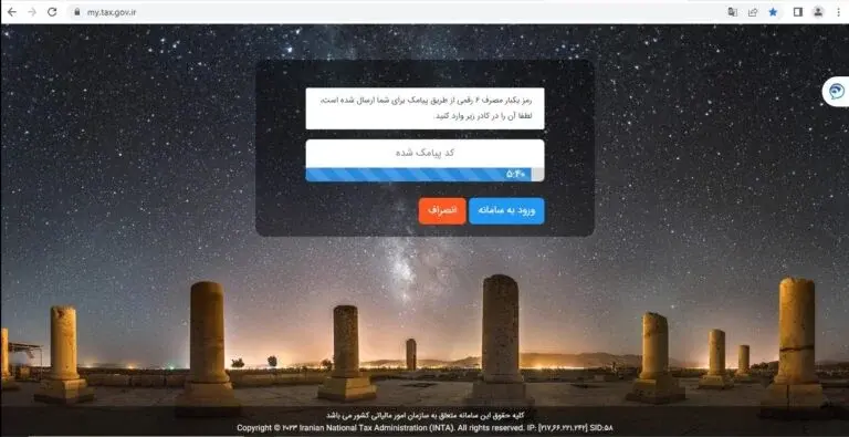 دریافت پیامک برای ورود به سامانه مالیاتی