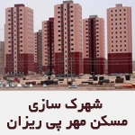 شهرک سازی مسکن مهر پی ریزان