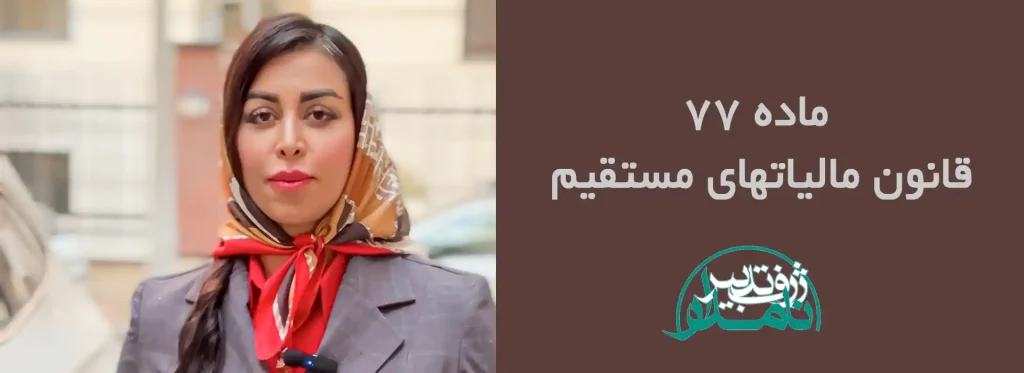 قانون مالیاتهای مستقیم
