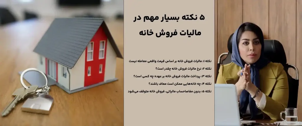 مالیات فروش خانه
