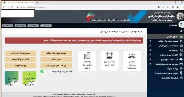 مشاهده اطلاعات مالیاتی در سامانه