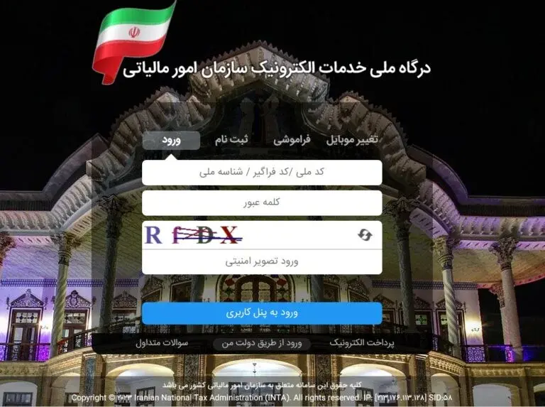 ورود به سامانه مالیاتی