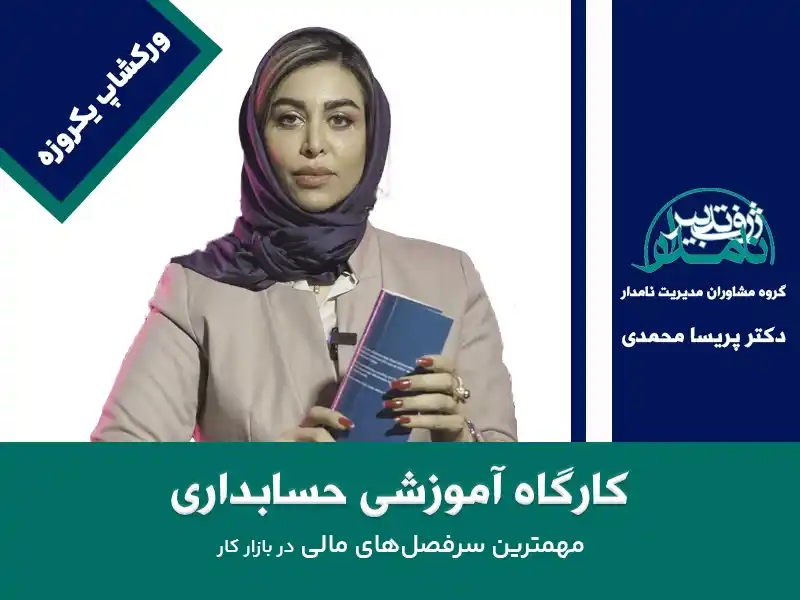 کارگاه آموزشی حسابداری