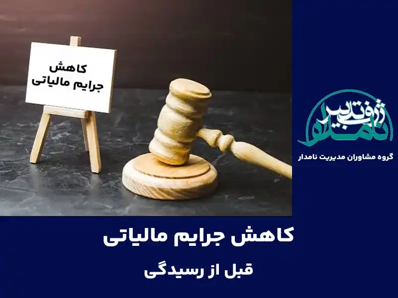کاهش جرایم مالیاتی