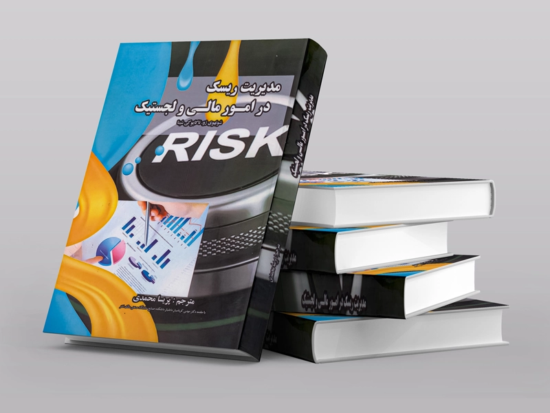کتاب مدیریت ریسک مالی