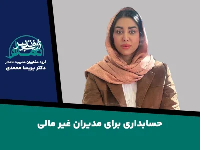 حسابداری برای مدیران غیر مالی