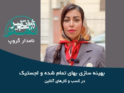 بهینه سازی بهای تمام شده