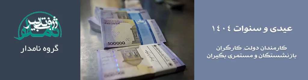 عیدی و سنوات 1404