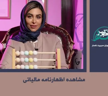 مشاهده اظهارنامه مالیاتی