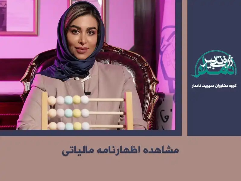 مشاهده اظهارنامه مالیاتی