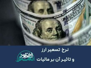 نرخ تسعیر ارز