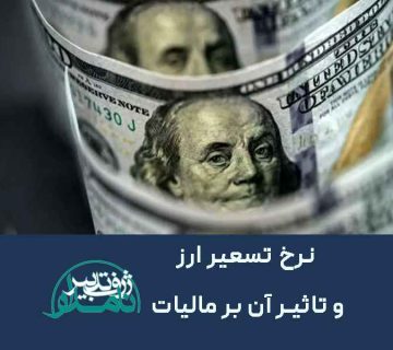 نرخ تسعیر ارز