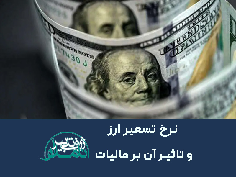 نرخ تسعیر ارز