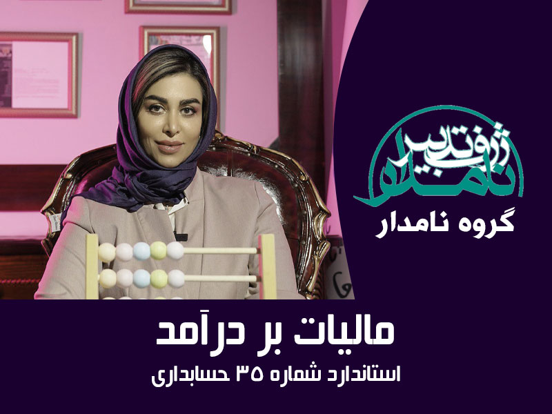 مالیات بر درآمد