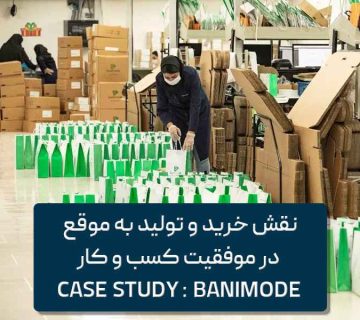 خرید و تولید به موقع