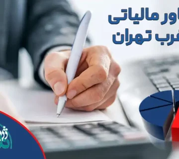 مشاور مالیاتی در غرب تهران