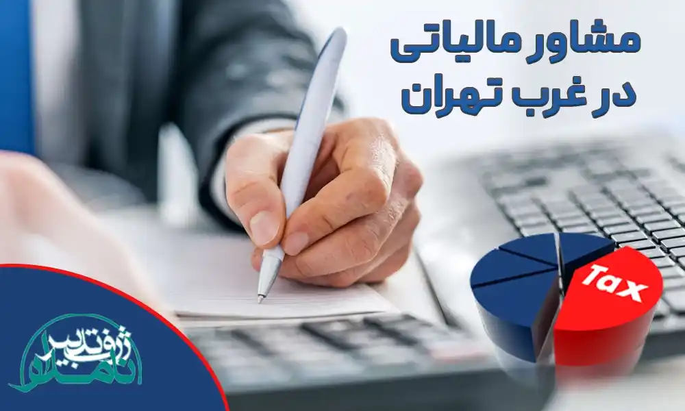 مشاور مالیاتی در غرب تهران