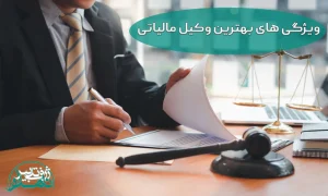 بهترین وکیل مالیاتی