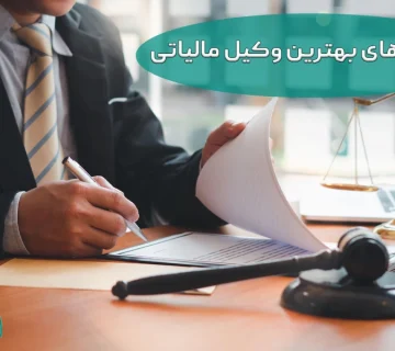 بهترین وکیل مالیاتی