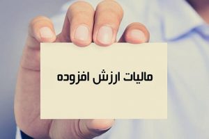 مالیات بر ارزش افزوده