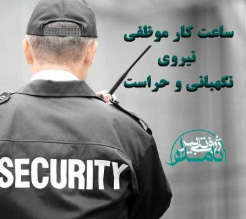 ساعت کار موظفی نیروی نگهبانی و حراست