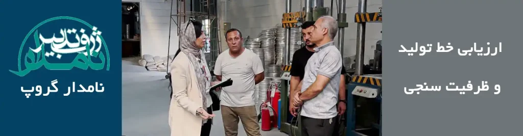 ارزیابی خط تولید