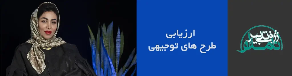 ارزیابی طرح توجیهی