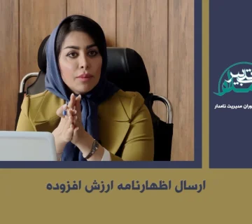 ارسال اظهارنامه ارزش افزوده