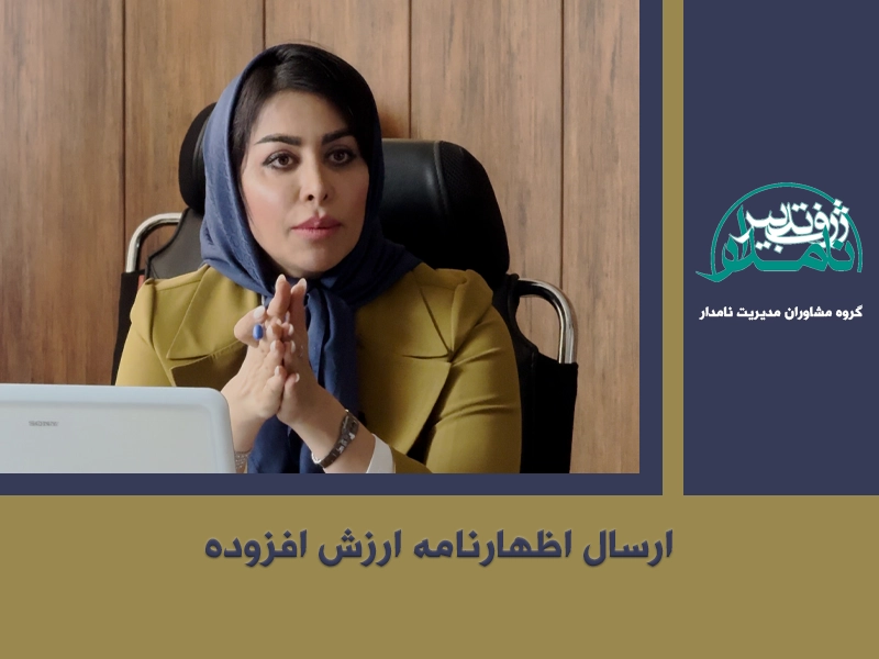 ارسال اظهارنامه ارزش افزوده