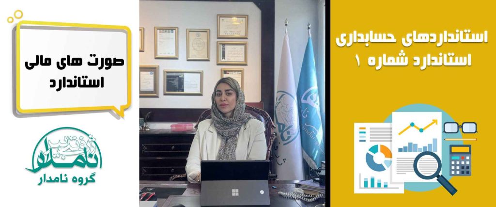 استاندارد صورت های مالی