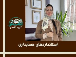 استانداردهای حسابداری
