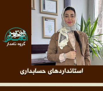 استانداردهای حسابداری