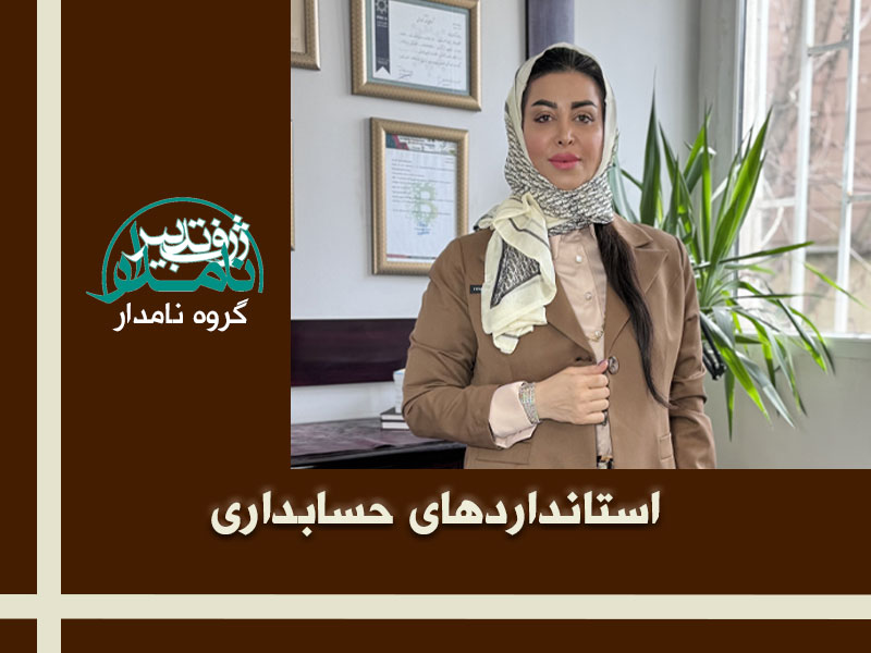 استانداردهای حسابداری