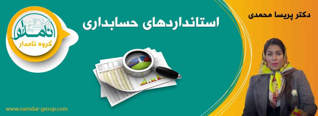 استانداردهای حسابداری