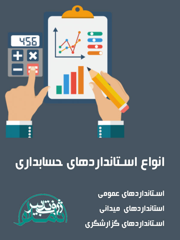استانداردهای حسابداری