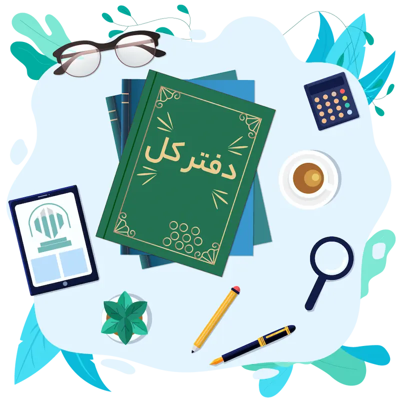 اسناد و مدارک لازم جهت اخذ پلمپ دفاتر