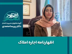 اظهارنامه اجاره املاک