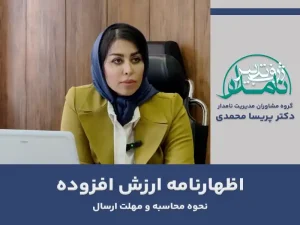 اظهارنامه ارزش افزوده