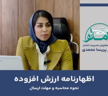 اظهارنامه ارزش افزوده