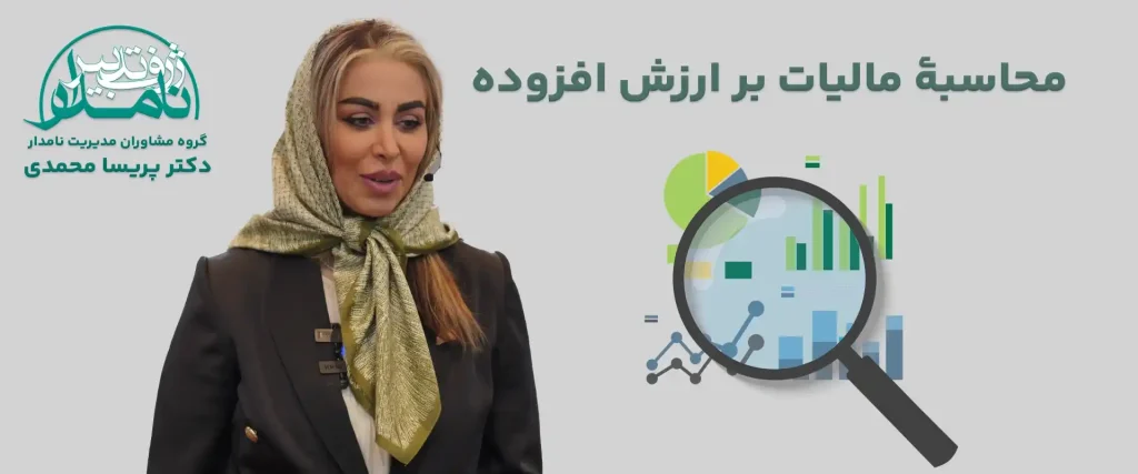 مالیات بر ارزش افزوده