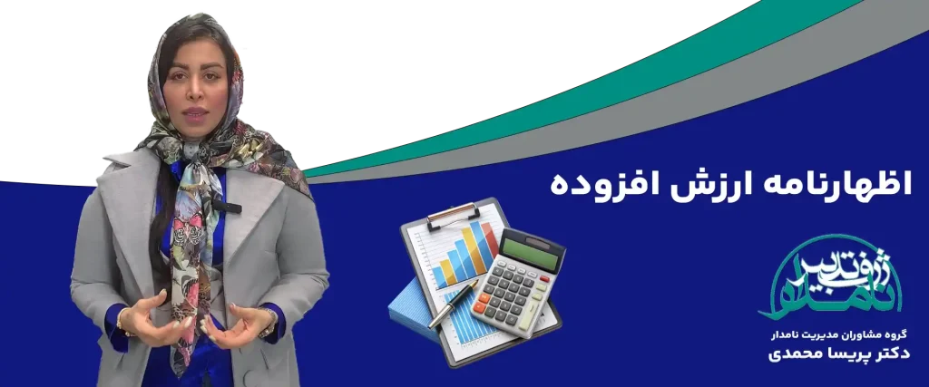 اظهارنامه ارزش افزوده