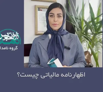 اظهارنامه مالیاتی چیست