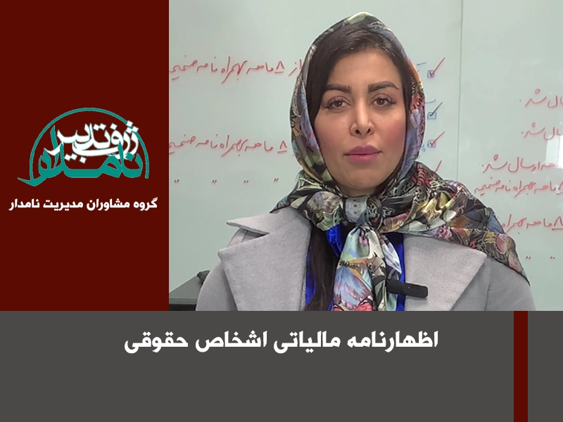 اظهارنامه مالیاتی اشخاص حقوقی