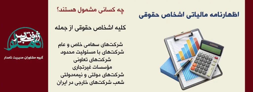 اظهارنامه مالیاتی اشخاص حقوقی
